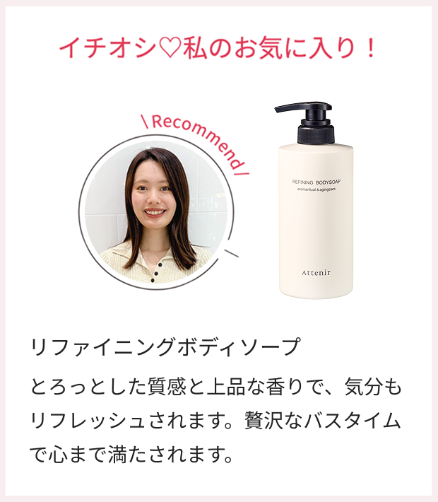 イチオシ♡私のお気に入り!