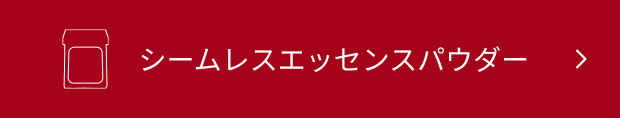 シームレスエッセンスパウダー>