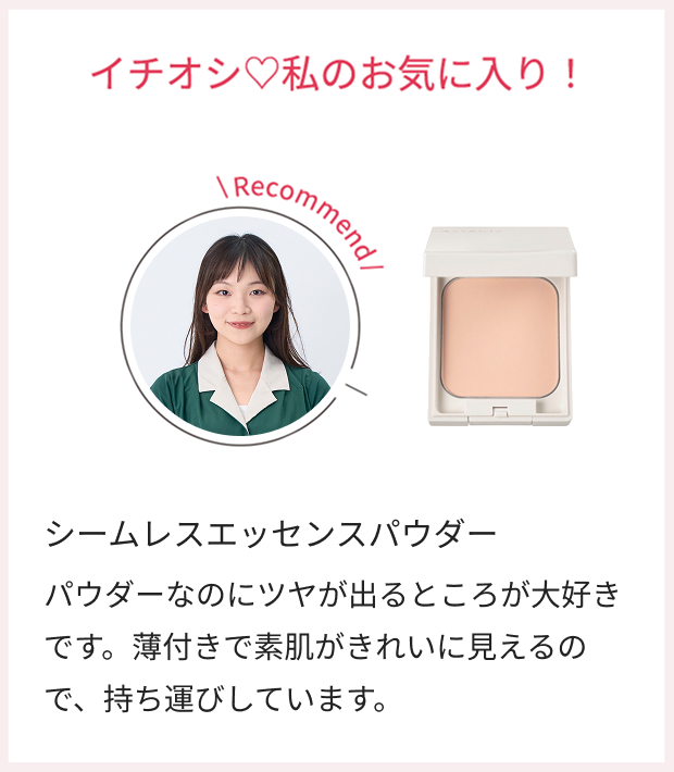 イチオシ♡私のお気に入り!