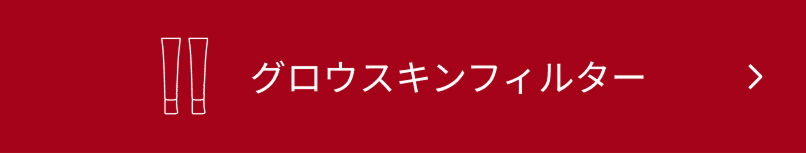 グロウスキンフィルター
