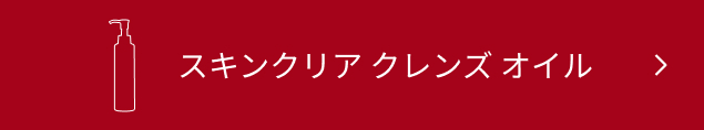 スキンクリア クレンズ オイル