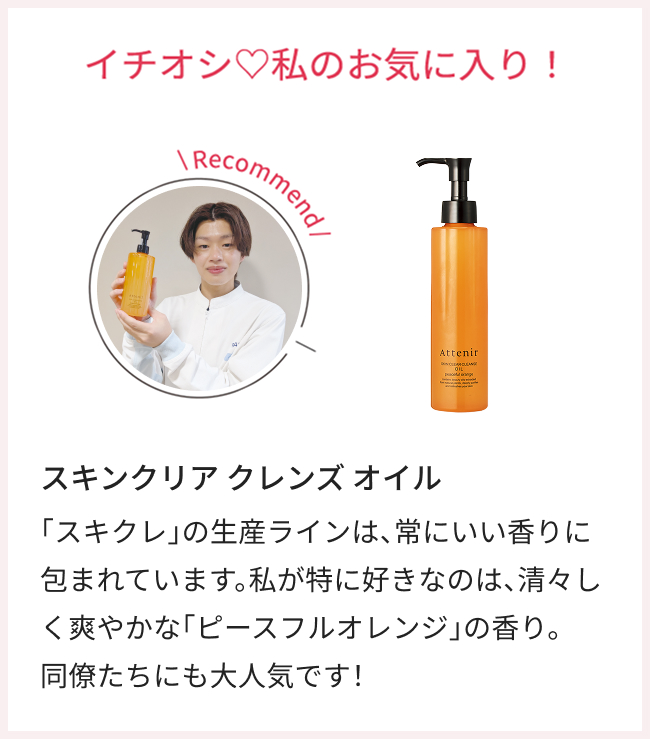 イチオシ♡私のお気に入り!