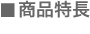 商品特長