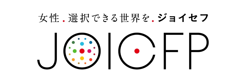 女性。選択できる世界を。ジョイセフ JOICFP