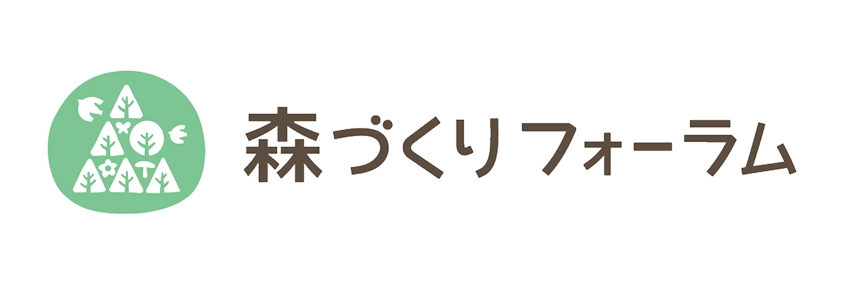 森づくりフォーラム