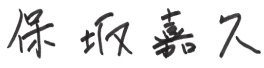 保坂 嘉久