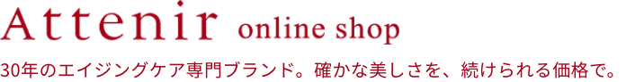 Attenir online shop 30年以上のエイジングケア専門ブランド。確かな美しさを、続けられる価格で。