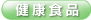 健康食品