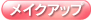 メイクアップ