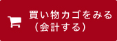 買い物カゴをみる（会計する）