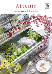 情報誌「Attenir」