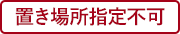 置き場所指定不可