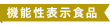 機能性表示食品マーク