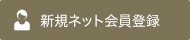 新規ネット会員登録