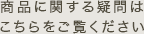 商品に関する疑問はこちらでご覧下さい