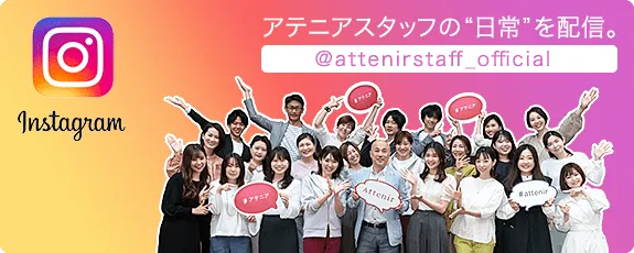 アテニアスタッフの日常を配信。