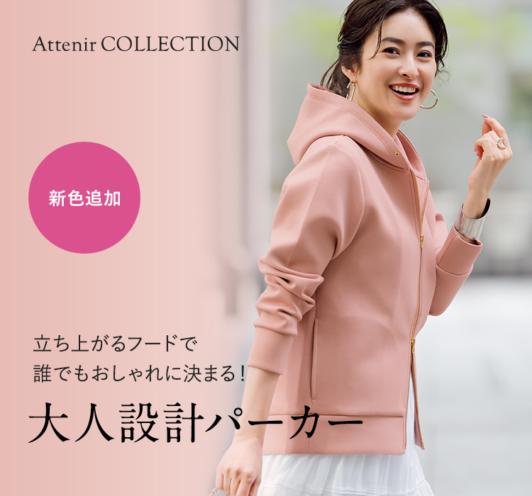 アテニア 大人設計パーカー