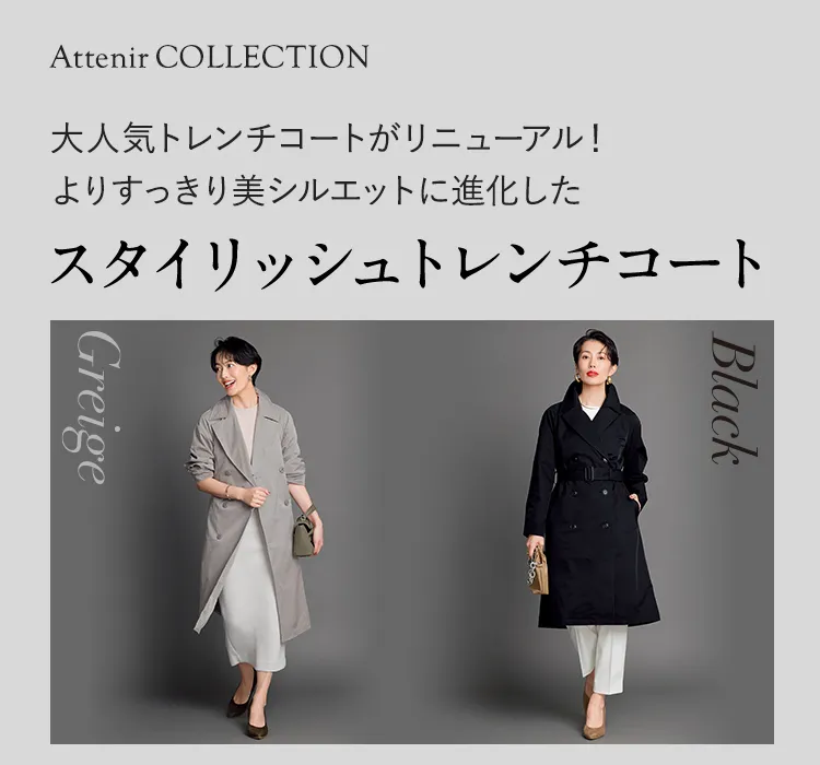 スタイリッシュトレンチコート｜アテニア公式オンラインショップ