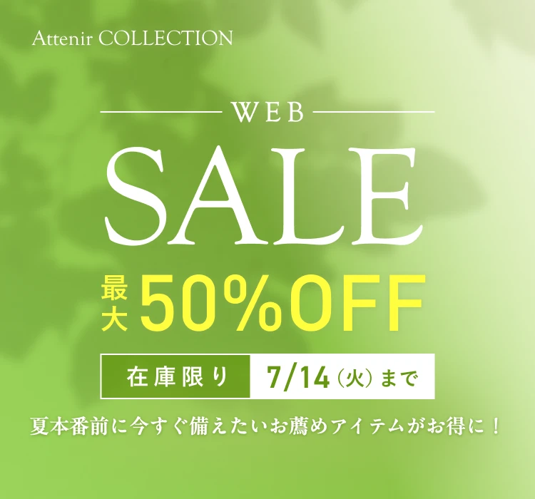 上質を、解放する。｜アテニア公式オンラインショップ
