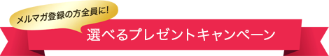 メルマガ購読特典 今だけ全員に選べるプレゼント