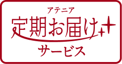 ビンゴ期間中に定期お届け商品が届く