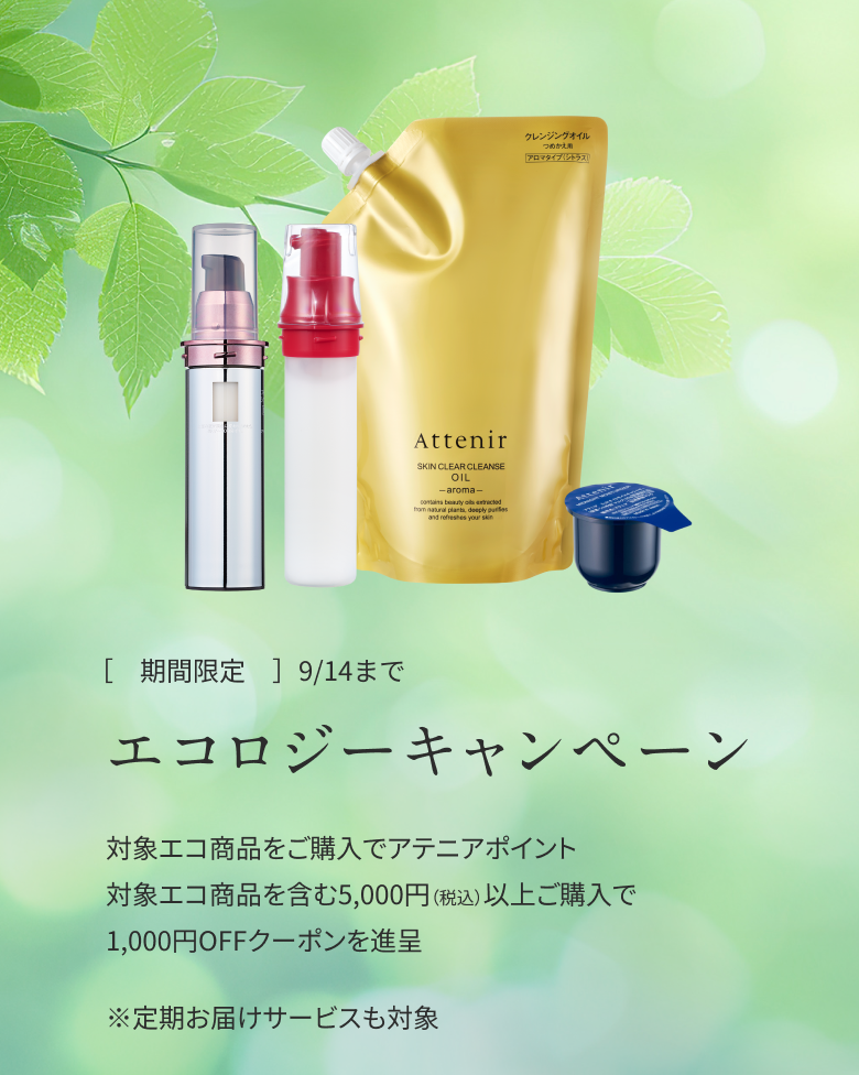 【期間限定 9/14まで】エコロジーキャンペーン 対象エコ商品のご購入でアテニアポイント、対象エコ商品を含む5,000円(税込)以上のご購入で1,000円OFFクーポンを進呈