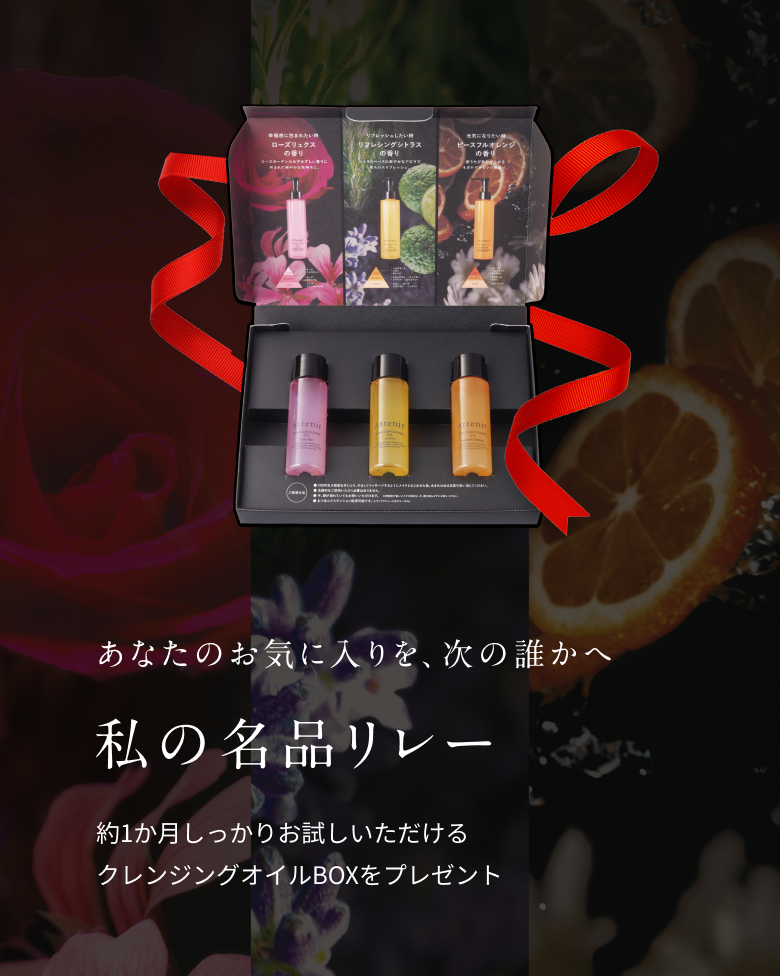 私の名品リレー あなたのお気に入りを、次の誰かへ 約1か月しっかりお試しいただけるクレンジングオイルBOXをプレゼント