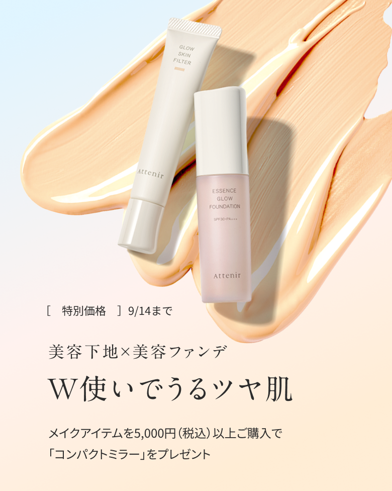 【特別価格 9/14まで】美容下地×美容ファンデ W使いでうるツヤ肌 メイクアイテムを5,000円(税込)以上のご購入で「コンパクトミラー」をプレゼント