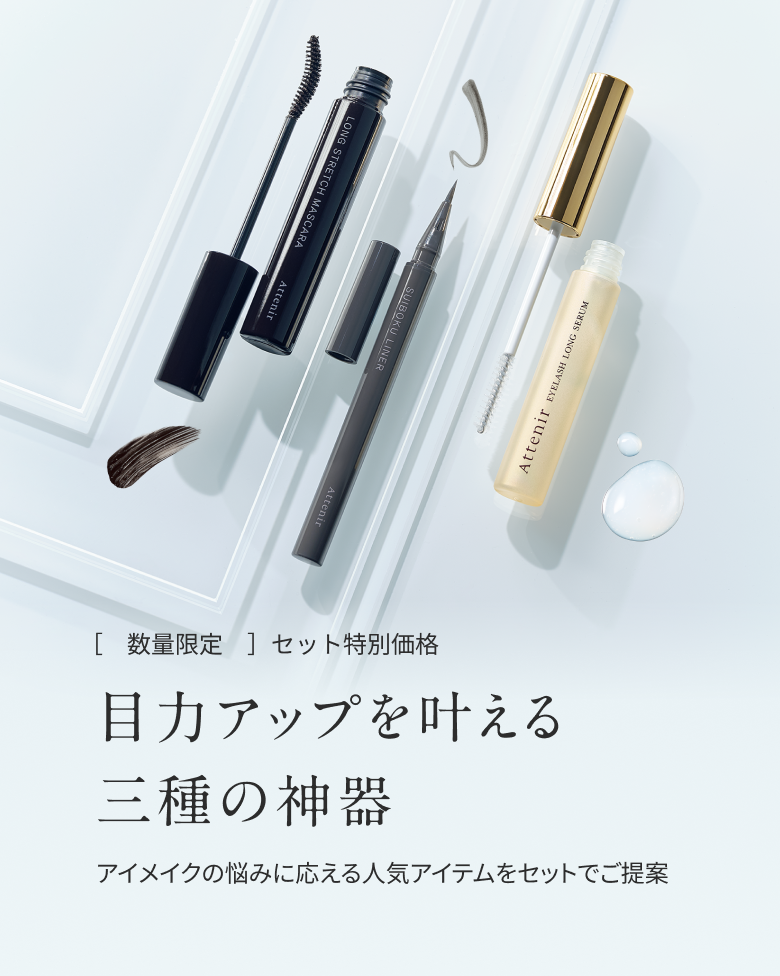 【数量限定 セット特別価格】目力アップを叶える三種の神器 アイメイクの悩みに応える人気アイテムをセットでご提案
