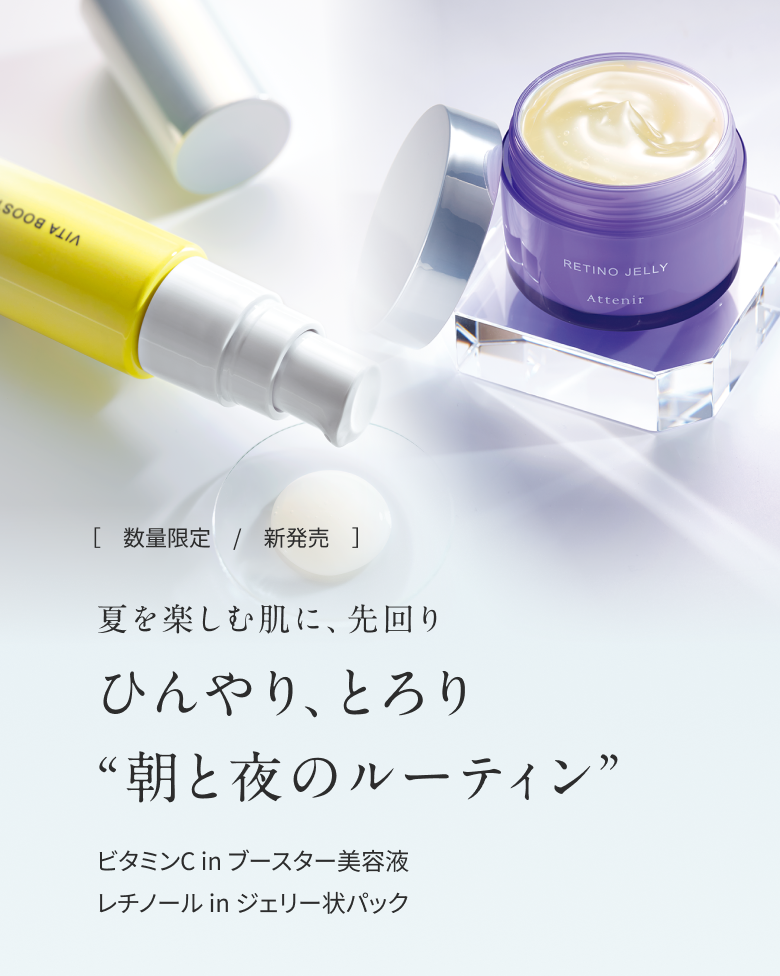 【数量限定・新発売】夏を楽しむ肌に、先回り ひんやり、とろり“朝と夜のルーティン” ビタミンC in ブースター美容液／レチノール in ジェリー状パック