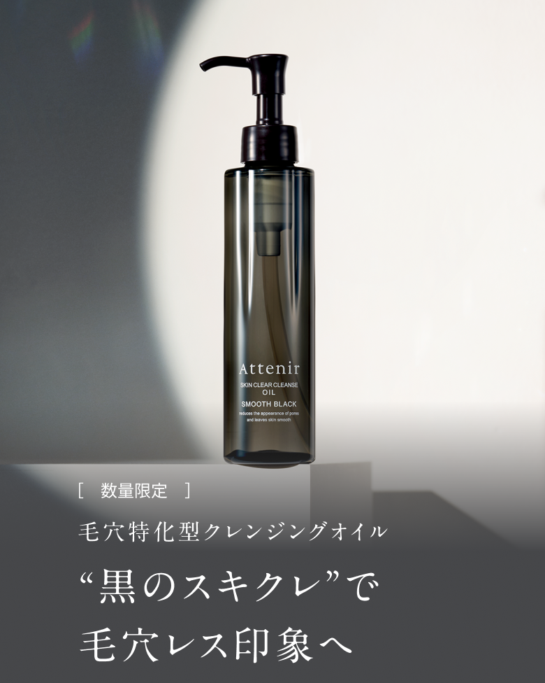 【数量限定】大人気の『スキンクリア クレンズ オイル』シリーズから“黒のスキクレ”が登場