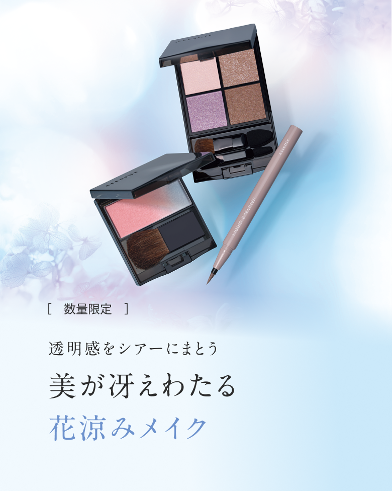 【期間限定】透明感をシアーにまとう 美が冴えわたる花涼みメイク