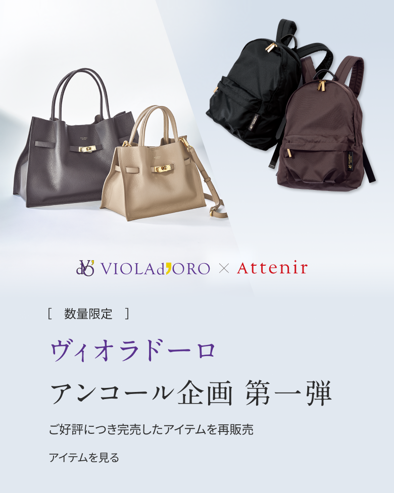【数量限定】ヴィオラドーロ アンコール企画 第一弾 ご好評につき完売したアイテムを再販売 VIOLAd'ORO × Attenir
