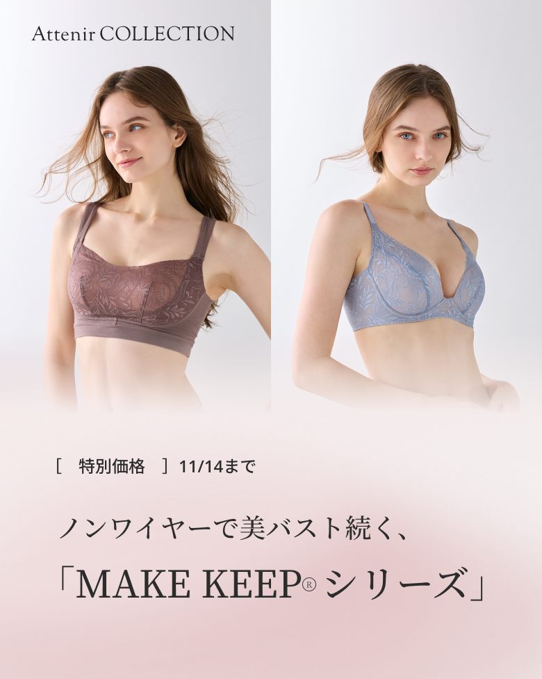 「MAKE KEEP® シリーズ」が特別価格に！
