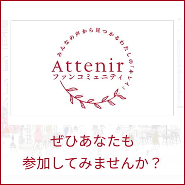 Attenir ファンコミュニティ