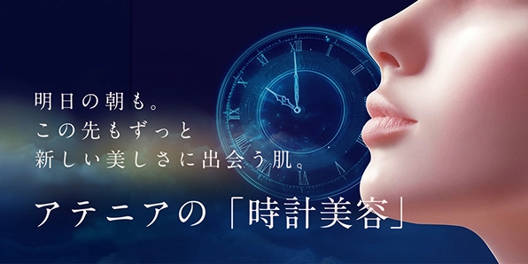 基礎スキンケア共通の美容理論『時計美容』を知ってください。肌時計のリズムに着目したアテニアの研究とは？