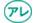 アレ