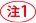 注1