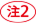 注2