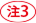 注3