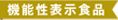 機能性表示食品マーク
