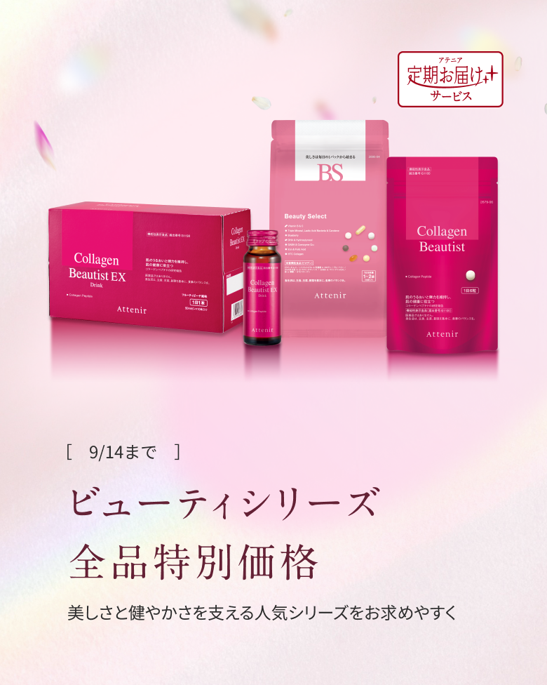 特別価格　サプリメント　ビューティシリーズ