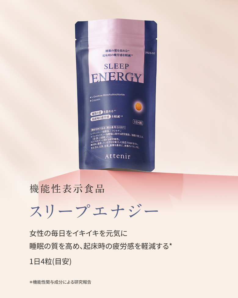 スリープエナジー
