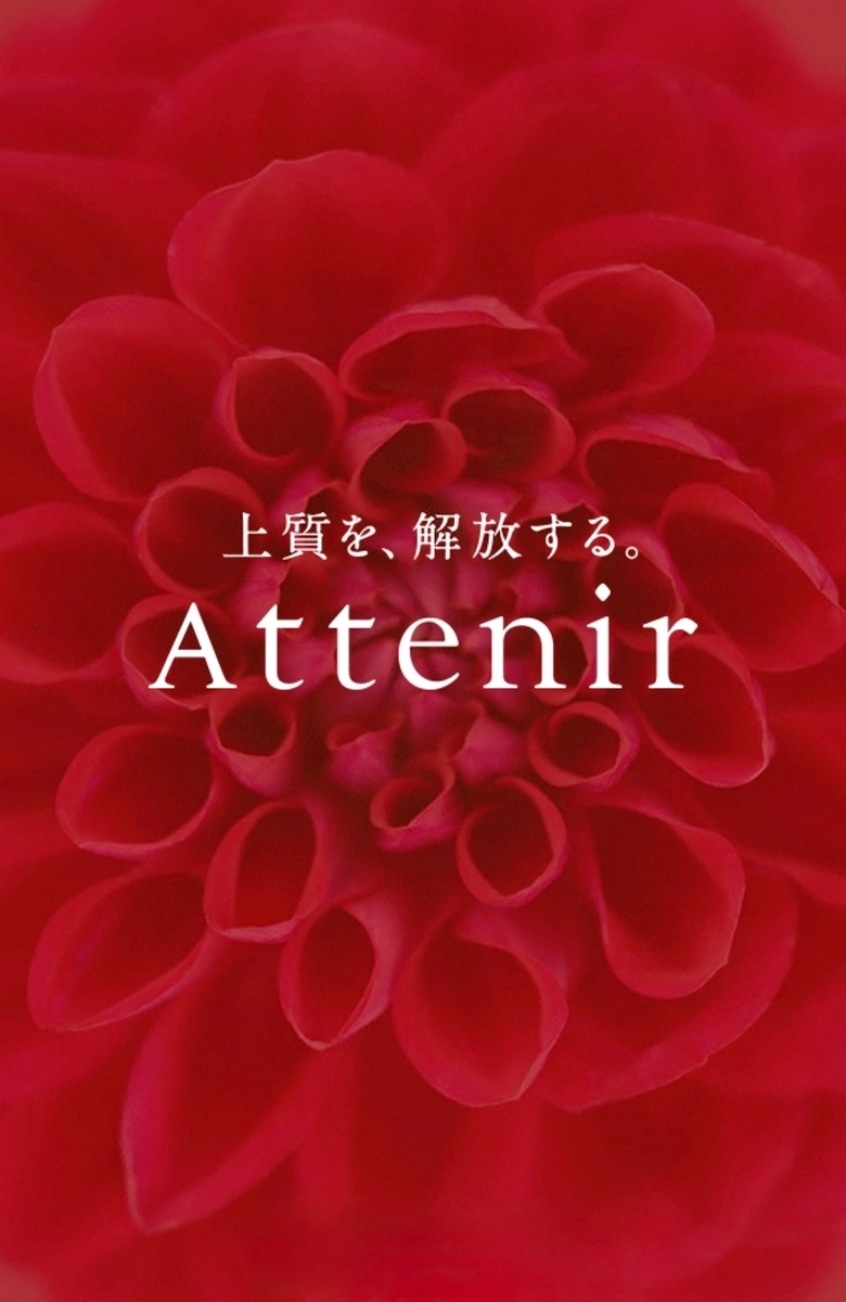上質を、解放する。Attenir