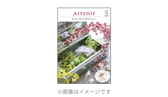 情報誌「Attenir」発送
