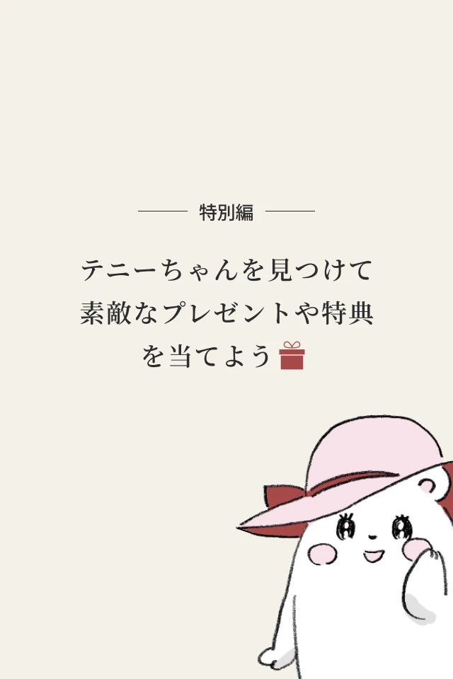 テニーちゃんを見つけて特典を当てよう！