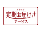 定期お届けサービス