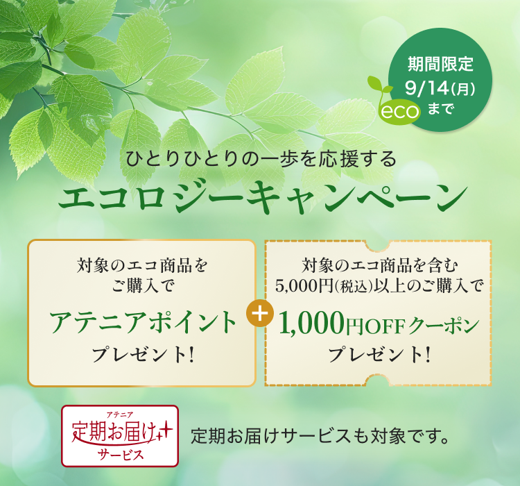 エコロジーキャンペーン