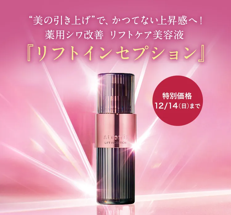 特別価格 12/14まで リフトインセプション
