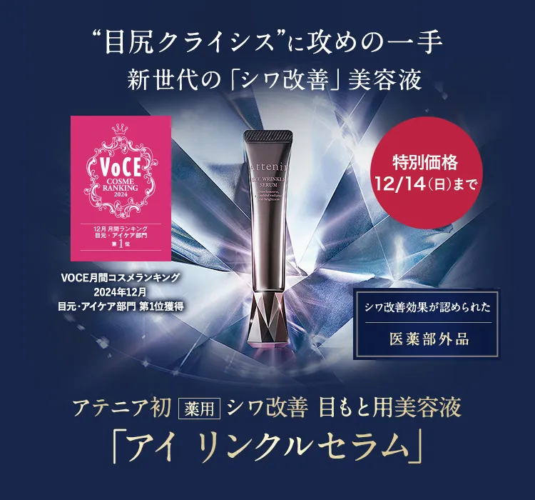 特別価格 12/14まで アイ リンクルセラム